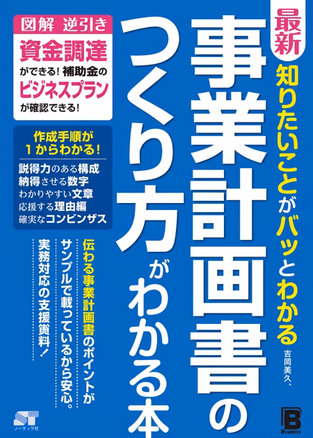 最新 知りたいことがパッとわかる 事業計画書のつくり方がわかる本（ソーテック社）の表紙