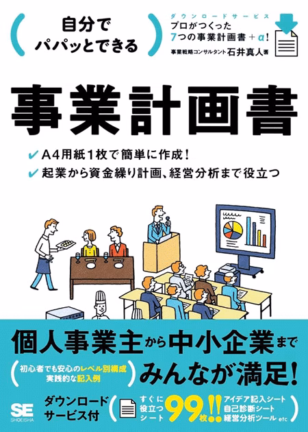 自分でパパッとできる事業計画書（翔泳社）の表紙