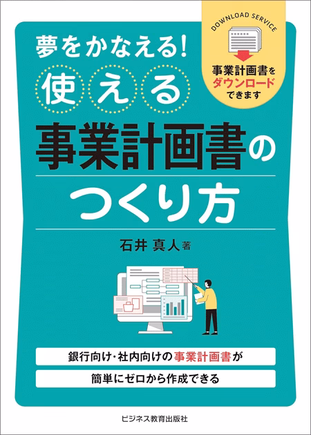 夢をかなえる! 使える事業計画書のつくり方（ビジネス教育出版社）の表紙