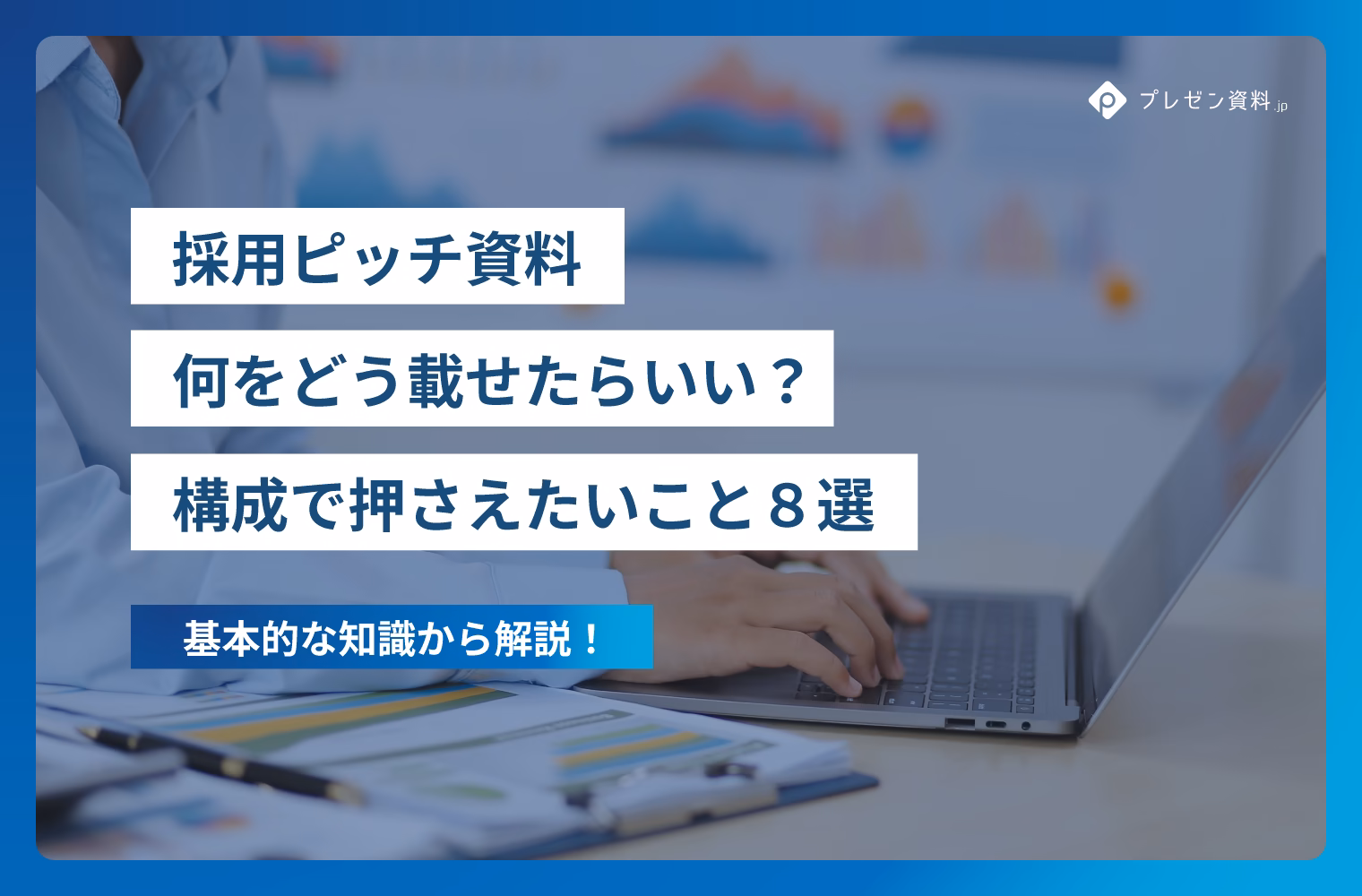 採用ピッチ資料の構成順