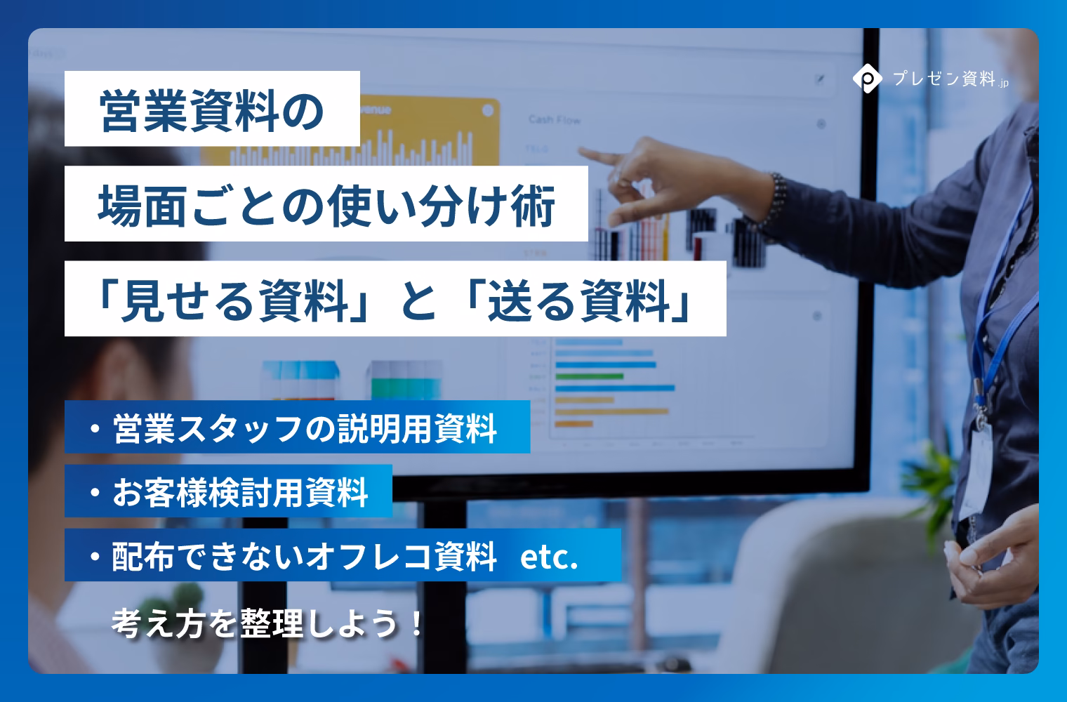 見せる資料と送る資料は分ける