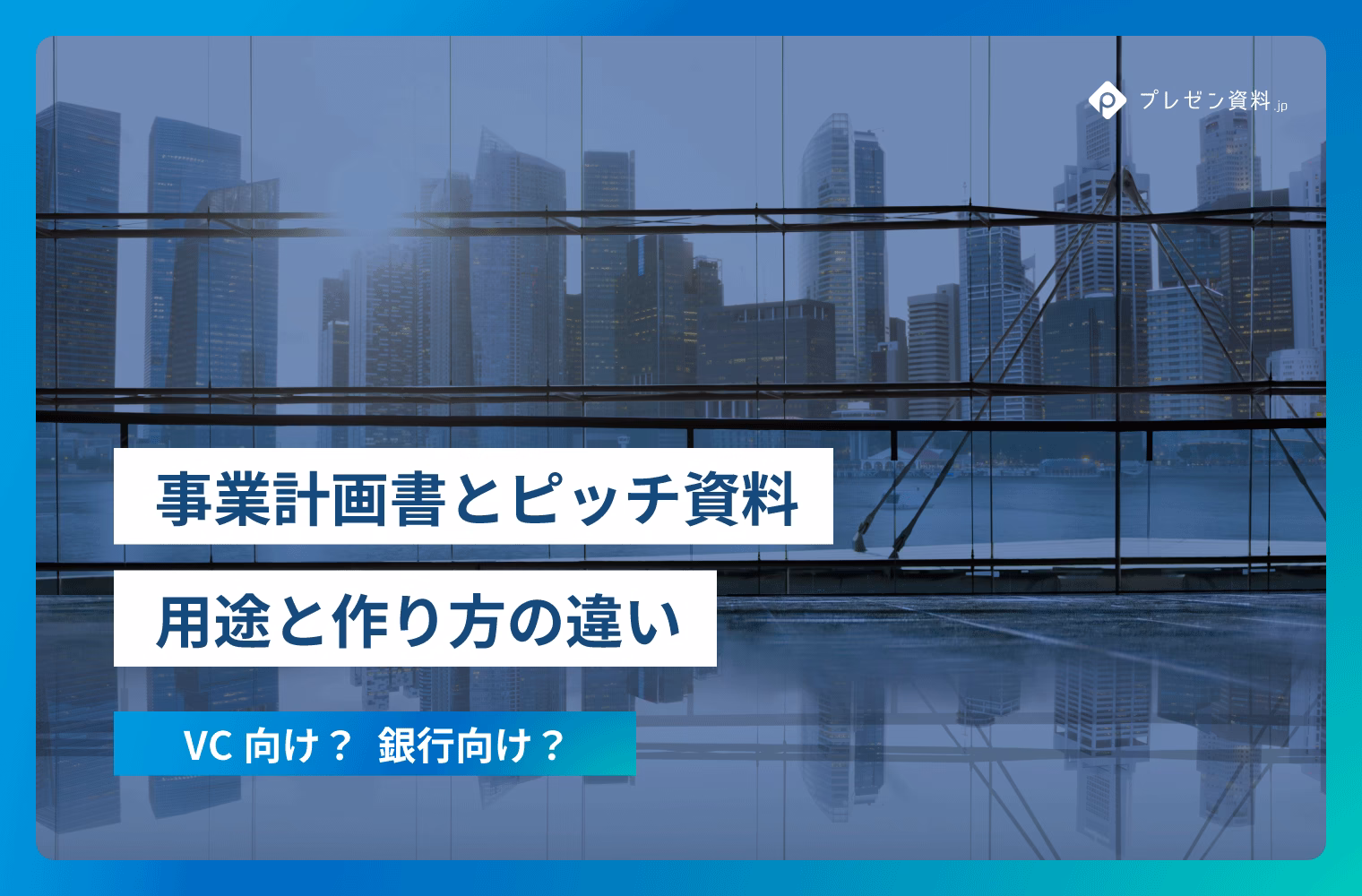 事業計画書とピッチ資料の違い