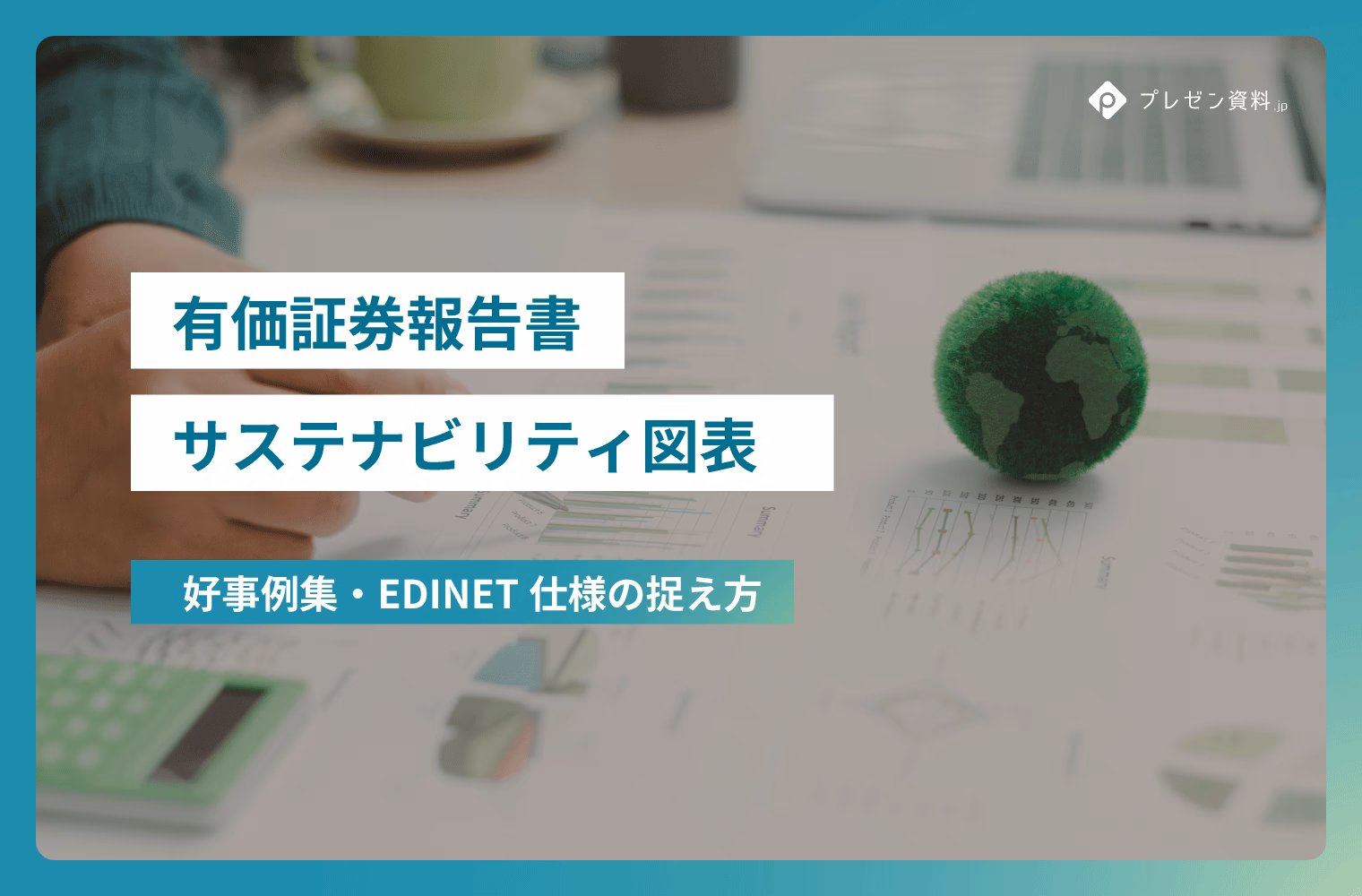 有価証券報告書のサステナビリティ図表