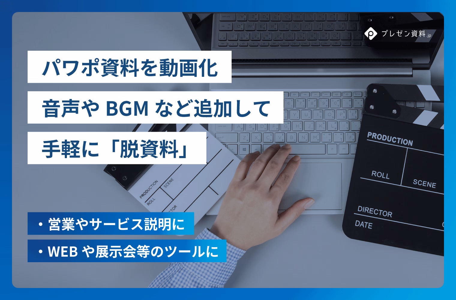 サービス・製品紹介をパワーポイントで動画化する｜音声付き書き出しとAIアバターの使い分け